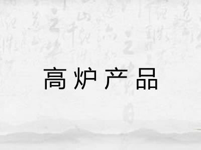 高炉产品