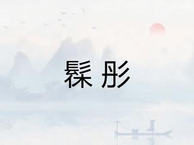 髹彤