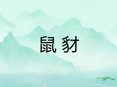 鼠豺