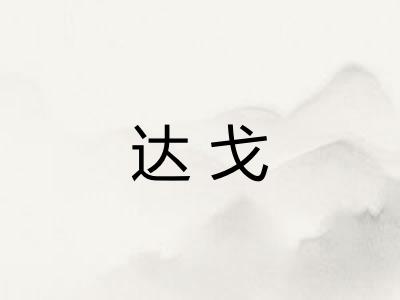 达戈