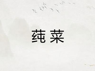 莼菜