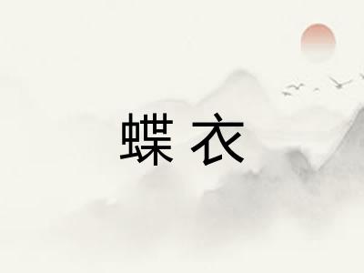 蝶衣