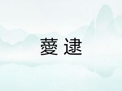薆逮