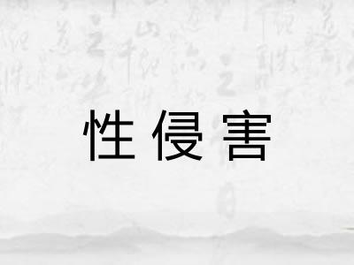 性侵害