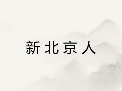 新北京人