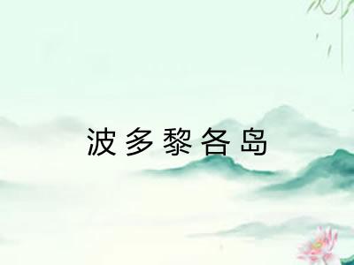 波多黎各岛