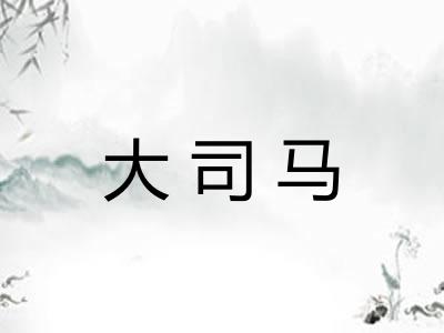 大司马