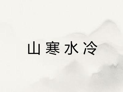 山寒水冷