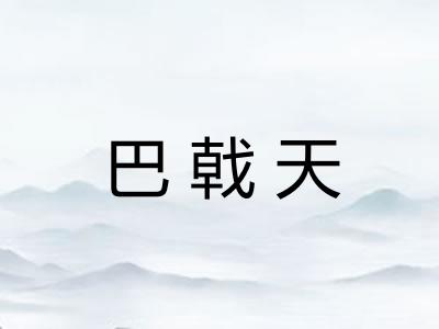 巴戟天