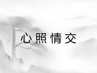 心照情交