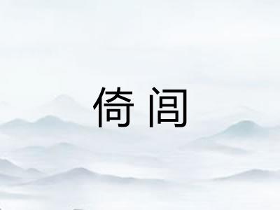 倚闾
