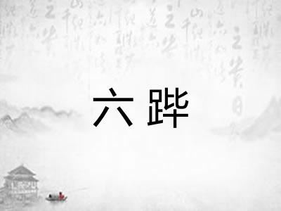 六跸