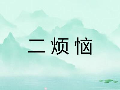二烦恼