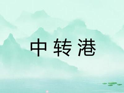 中转港