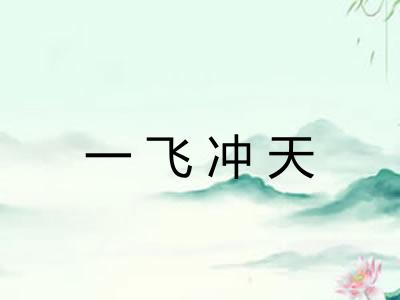 一飞冲天