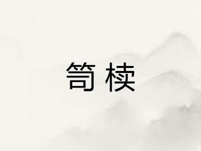 笥椟