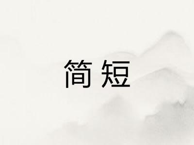 简短
