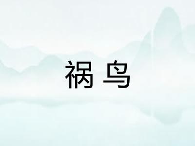 祸鸟