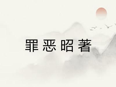 罪恶昭著