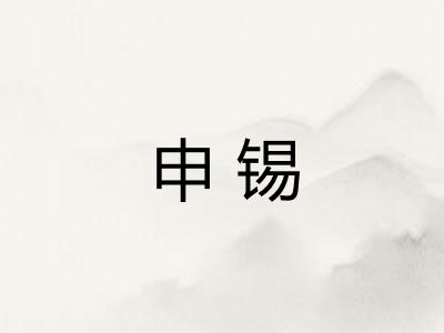 申锡