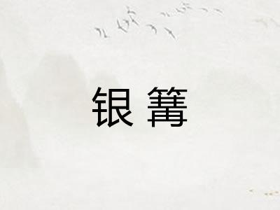 银篝