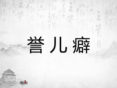 誉儿癖