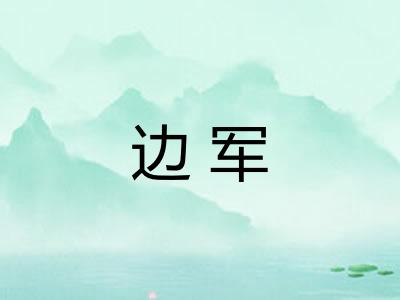 边军