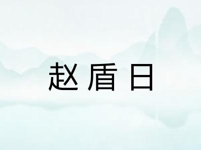 赵盾日