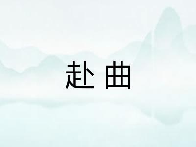 赴曲