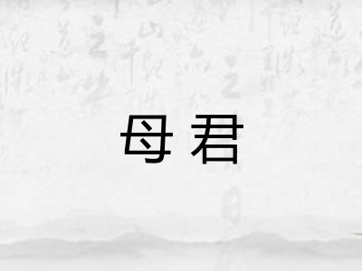 母君
