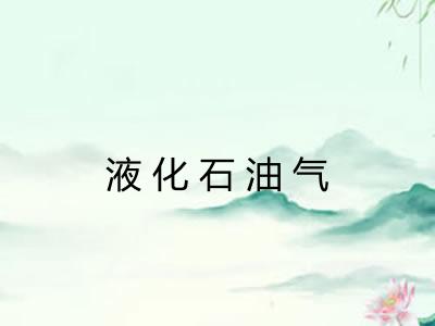 液化石油气
