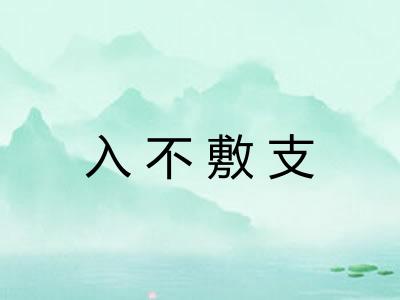 入不敷支