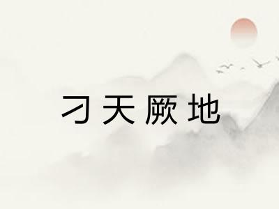 刁天厥地