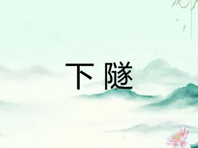 下隧
