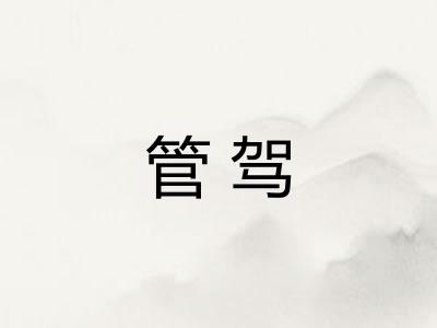 管驾