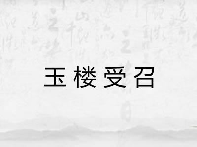 玉楼受召