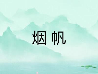 烟帆