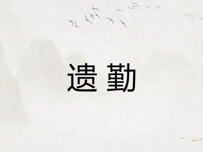 遗勤