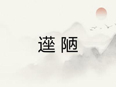 遳陋