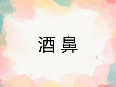 酒鼻