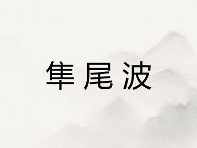 隼尾波