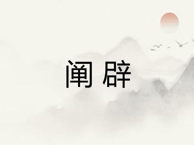 阐辟