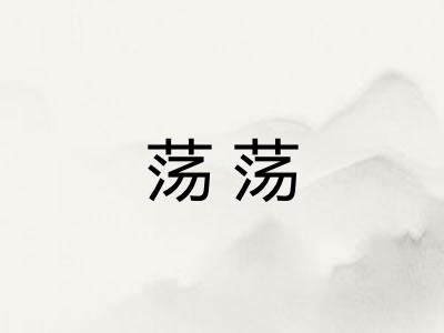 荡荡