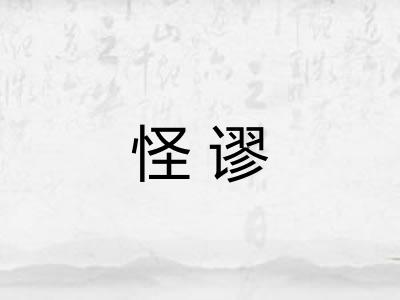 怪谬