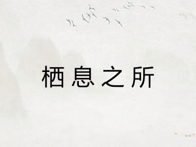 栖息之所
