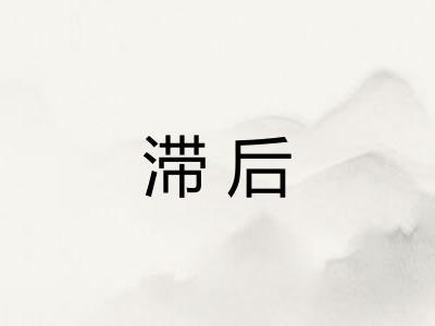 滞后