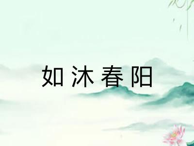 如沐春阳