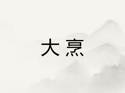 大烹