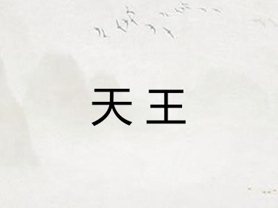 天王