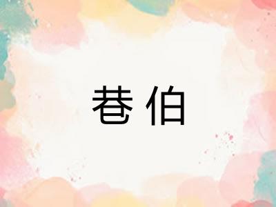 巷伯